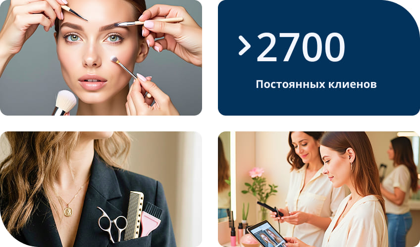 Мастера красоты: макияж, более 2700 постоянных клиентов, инструменты парикмахера и консультация частного мастера